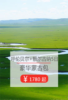 大連到呼倫貝爾旅游